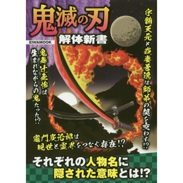 鬼滅の刃解体新書　それぞれの人物名に隠された意味とは！？
