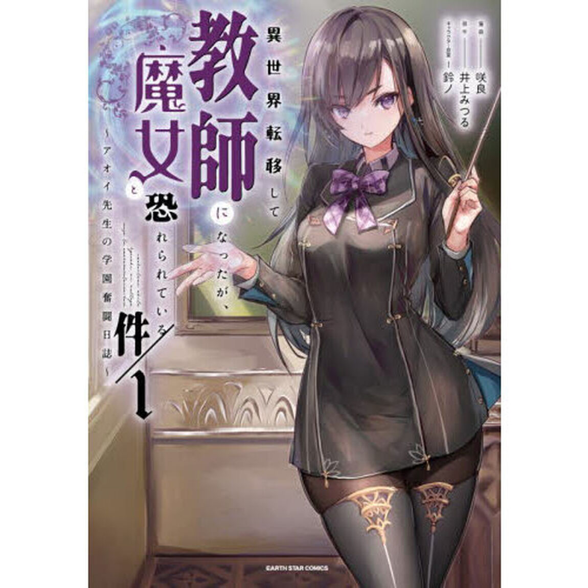 異世界転移して教師になったが、魔女と恐れられている件　アオイ先生の学園奮闘日誌　１