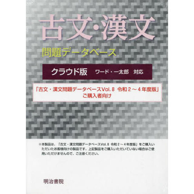 クラウド版古文・漢文問題データベース　５