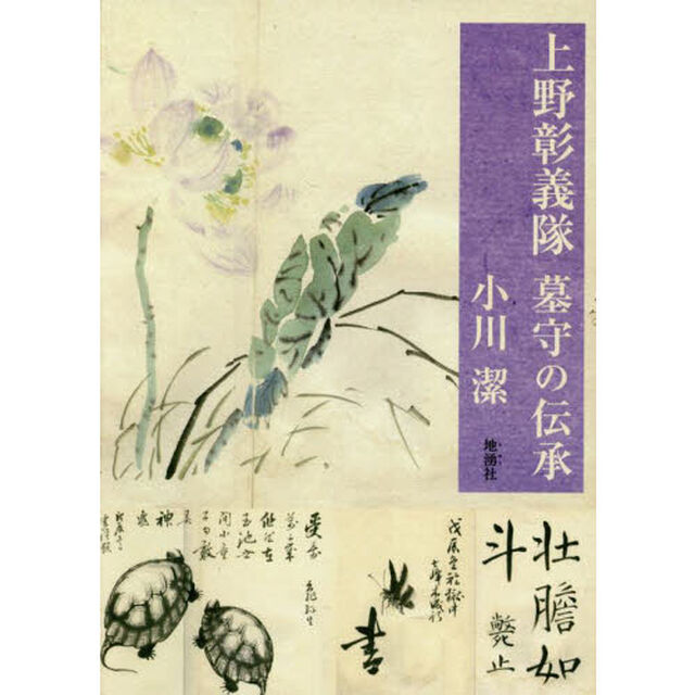 上野彰義隊墓守の伝承