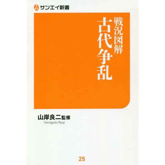 戦況図解古代争乱