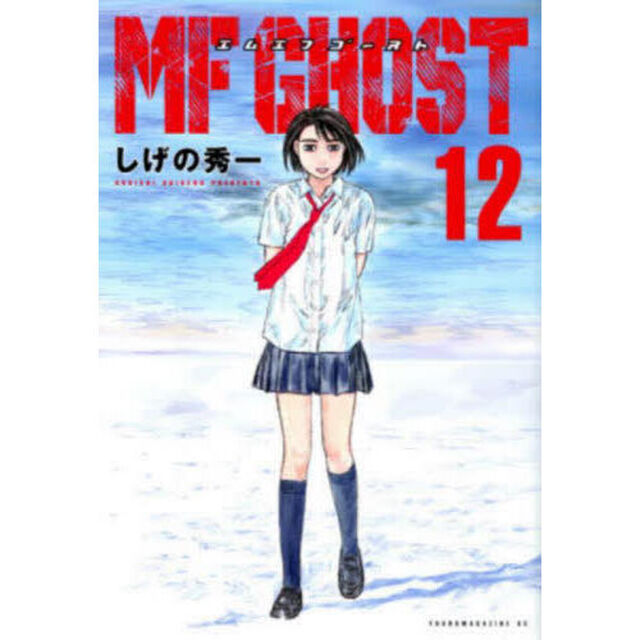 MFゴースト 12