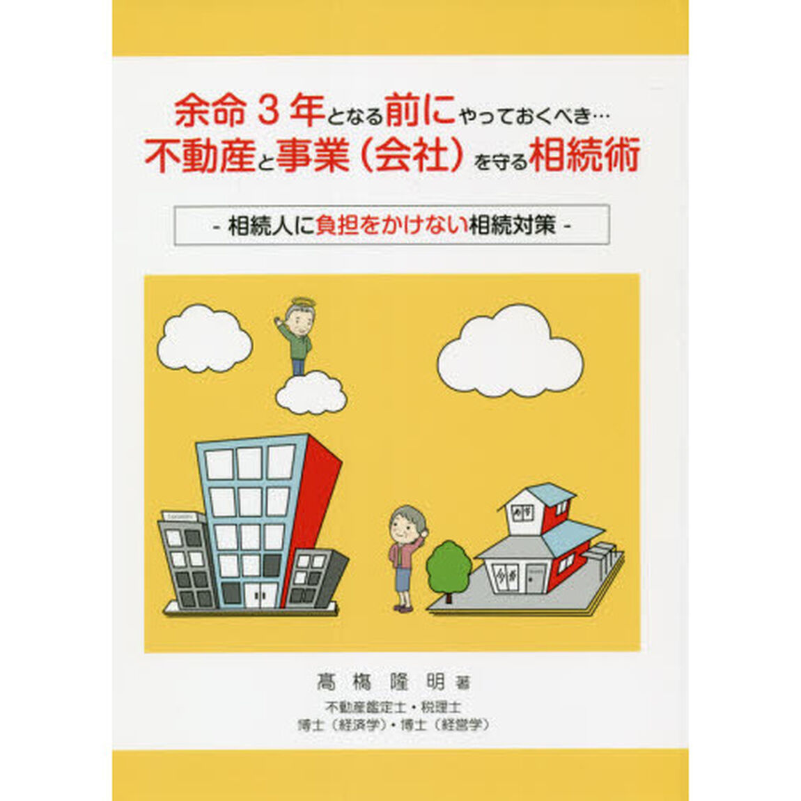 余命３年となる前にやっておくべき&hellip;不動産と事業〈会社〉を守る相続術　相続人に負担をかけない相続対策