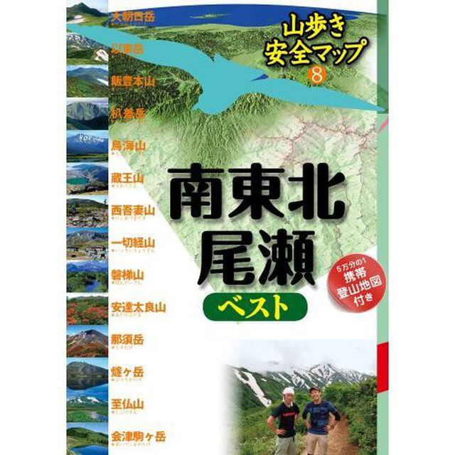 南東北・尾瀬ベスト