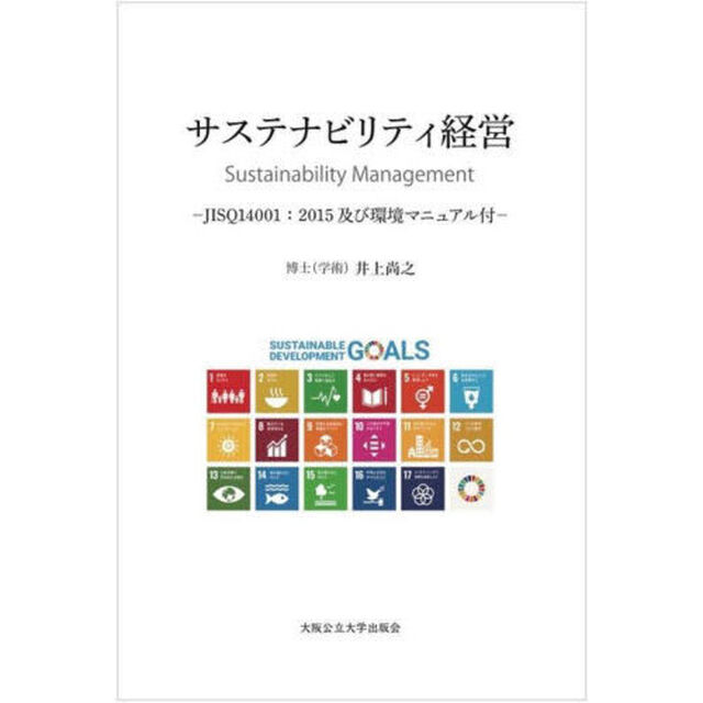 サステナビリティ経営　ＪＩＳＱ１４００１：２０１５及び環境マニュアル付