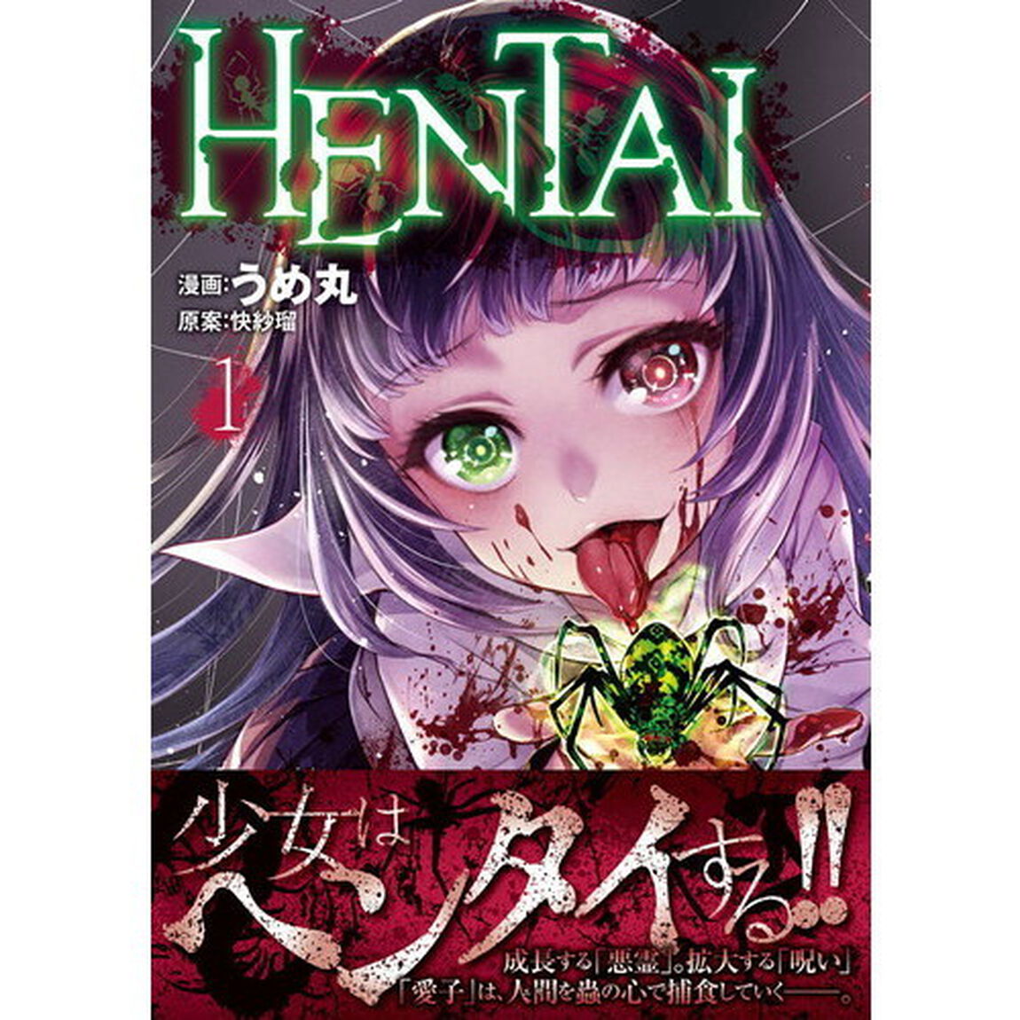 ＨＥＮＴＡＩ　１