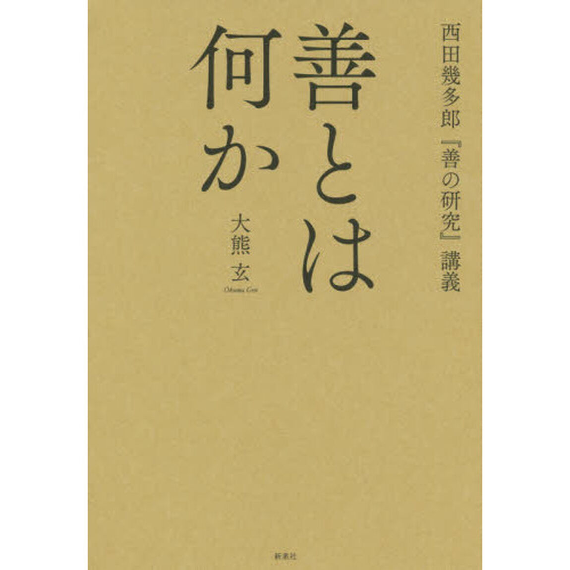 善とは何か
