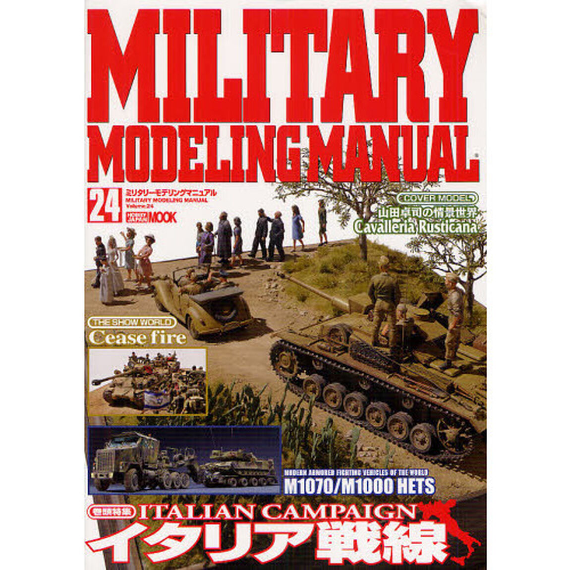 ミリタリーモデリングマニュアル Vol.24 (ホビージャパンMOOK 447)「イタリア戦線」