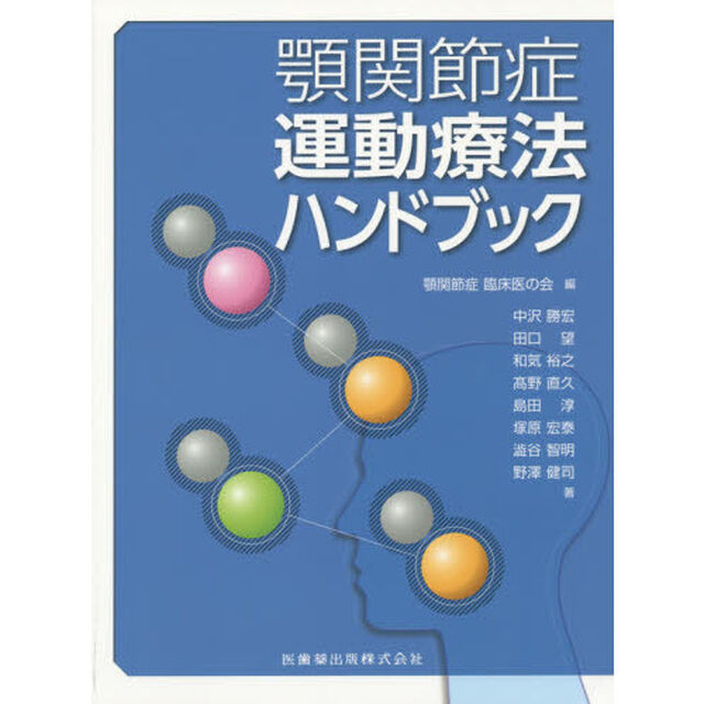 顎関節症運動療法ハンドブック