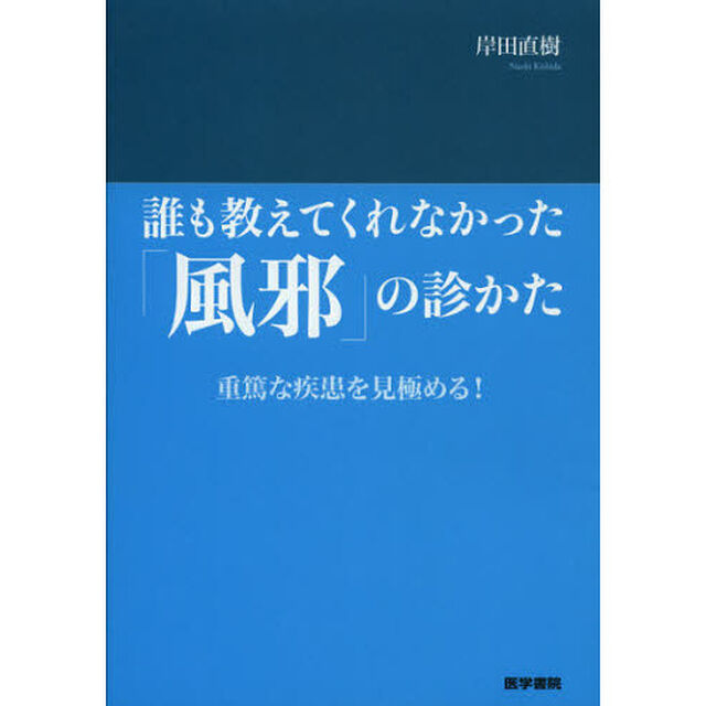 誰も教えてくれなかった「風邪」の診かた　重篤な疾患を見極める！