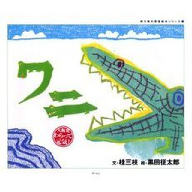 ワニ