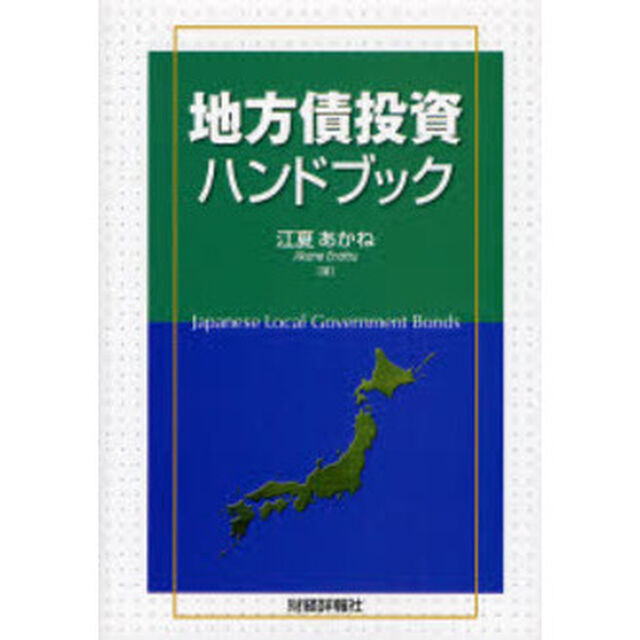地方債投資ハンドブック