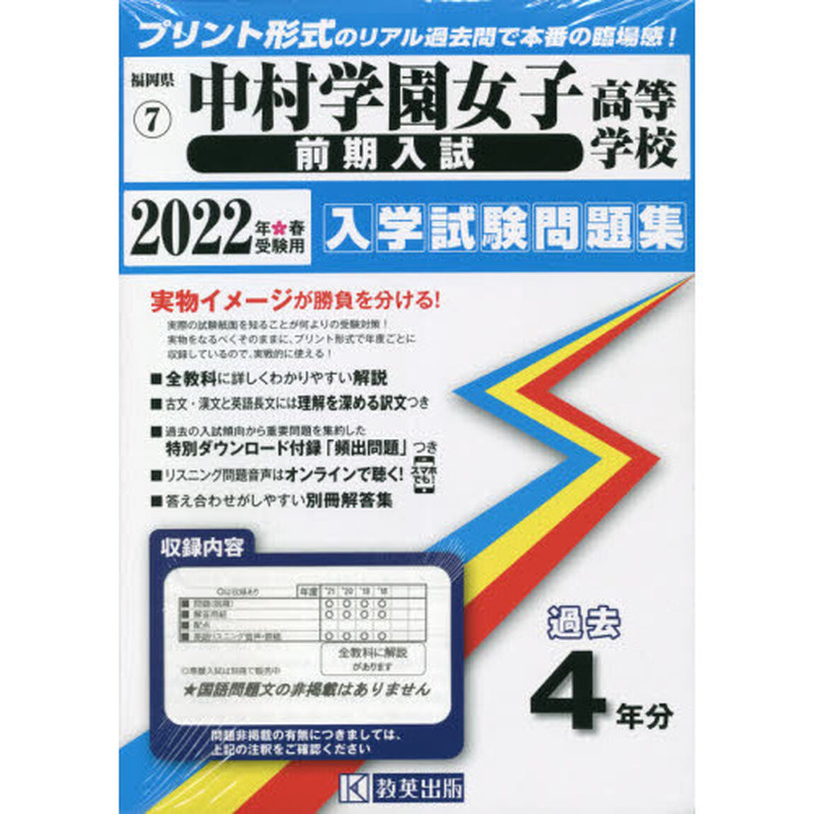 &rsquo;２２　中村学園女子高等学校　前期入試