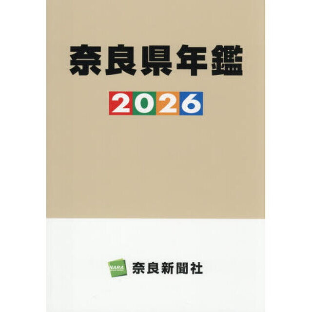 奈良県年鑑　２０２６