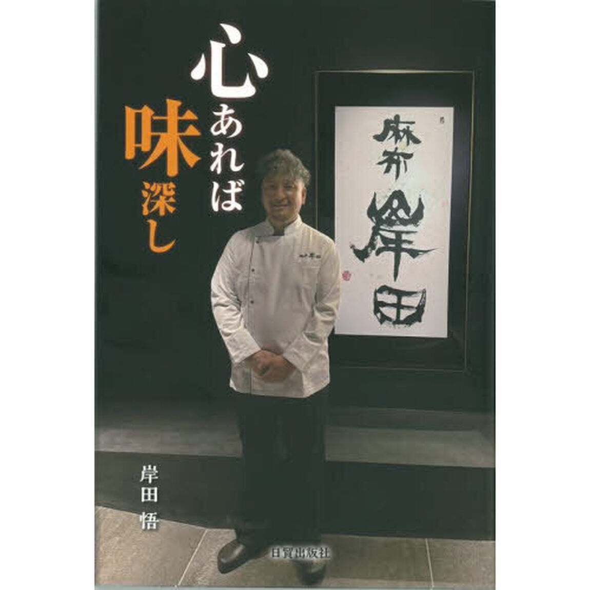 心あれば味深し