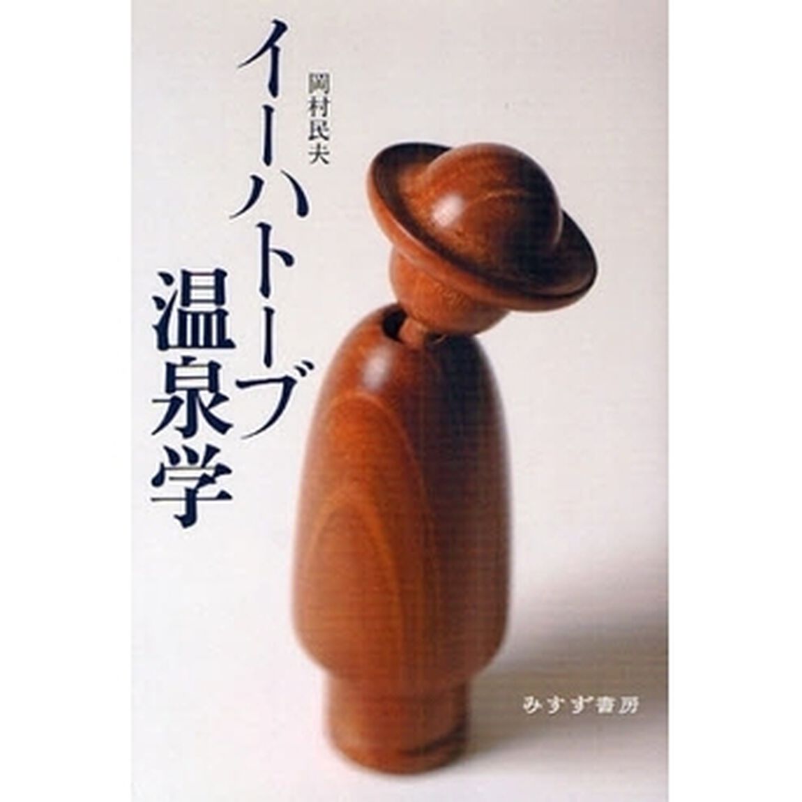 イーハトーブ温泉学