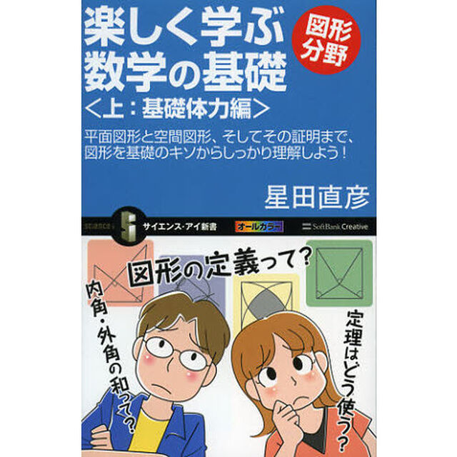 楽しく学ぶ数学の基礎　図形分野上「基礎体力編　平面図形と空間図形、そしてその証明まで、図形を基礎のキソからしっかり理解しよう！」