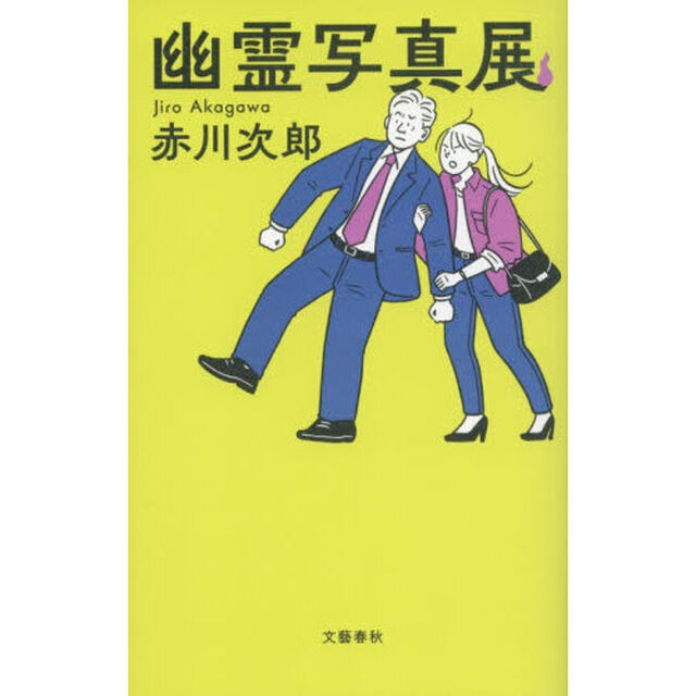 幽霊写真展