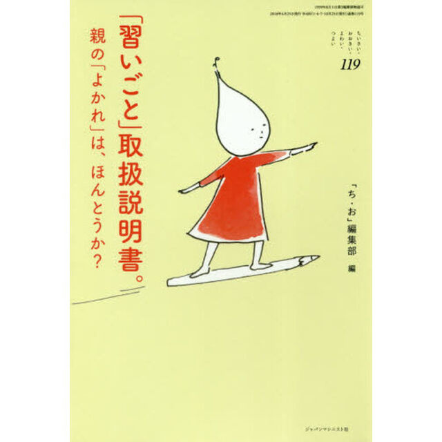 ちいさい・おおきい・よわい・つよい　１１９「「習いごと」取扱説明書。　親の「よかれ」は、ほんとうか？　ＡＩ時代を生きるこどもたちへ」