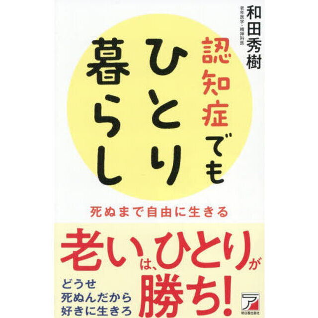 認知症でもひとり暮らし　死ぬまで自由に生きる