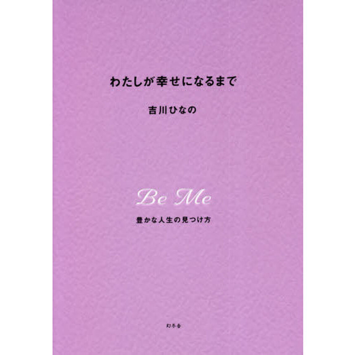 わたしが幸せになるまで　豊かな人生の見つけ方