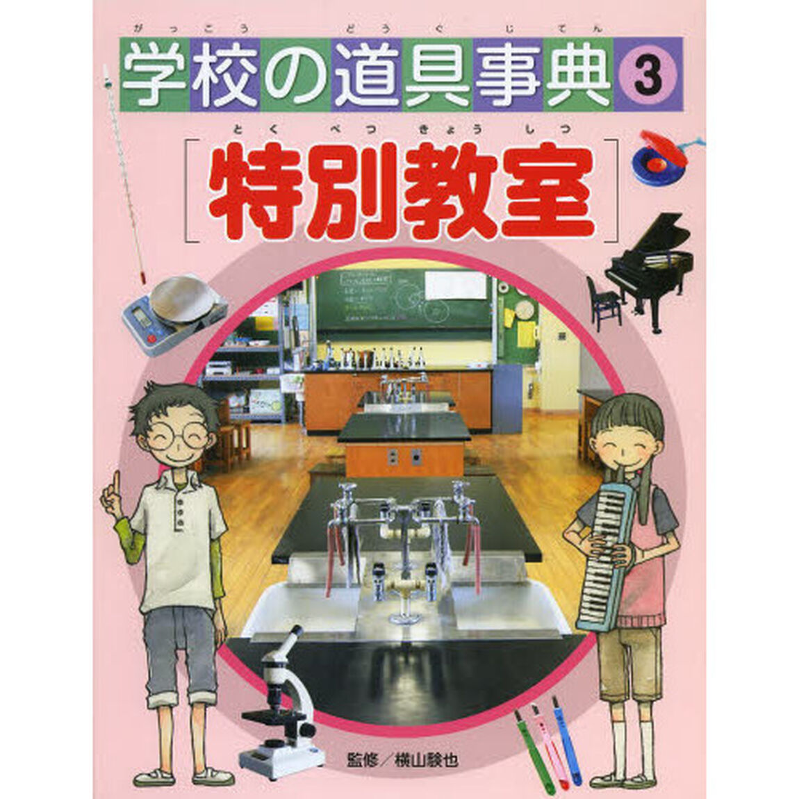 学校の道具事典　３「特別教室」