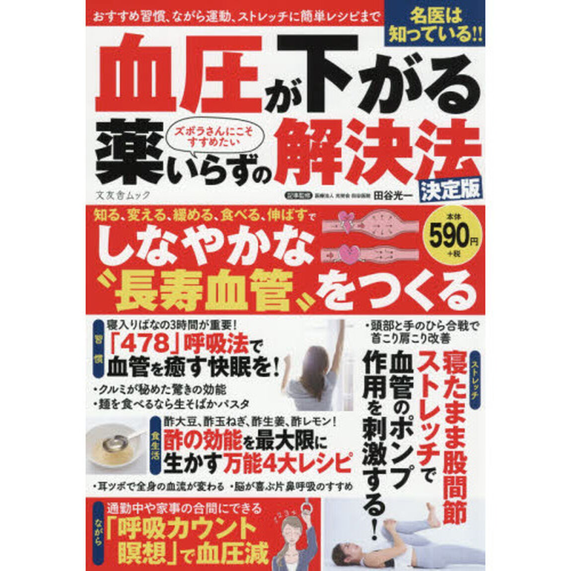 血圧が下がる薬いらずの解決法　名医は知っている！！ズボラさんにこそすすめたい　決定版