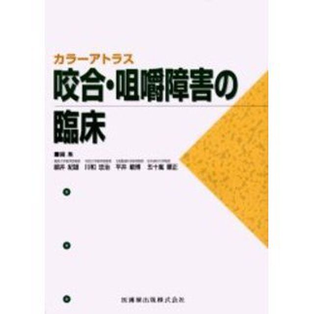 咬合・咀嚼障害の臨床　症例別にみた歯科補綴学的対応