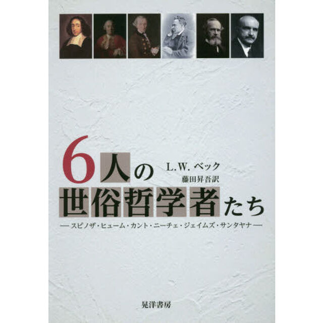 ６人の世俗哲学者たち　スピノザ・ヒューム・カント・ニーチェ・ジェイムズ・サンタヤナ