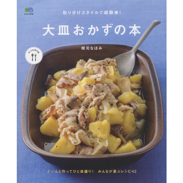 取り分けスタイルで超簡単! 大皿おかずの本 (ei cooking)
