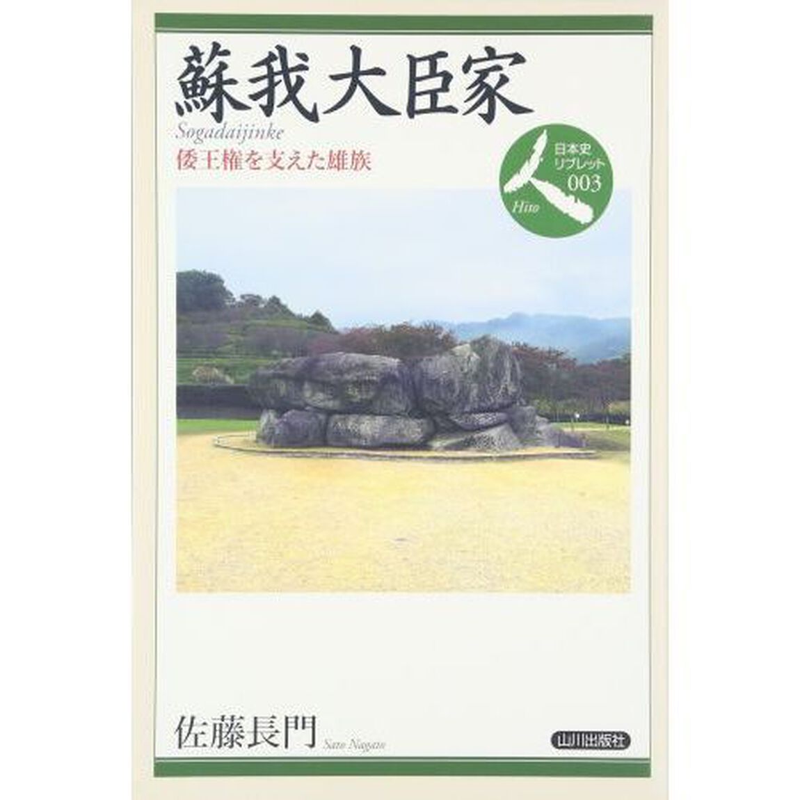 蘇我大臣家　倭王権を支えた雄族