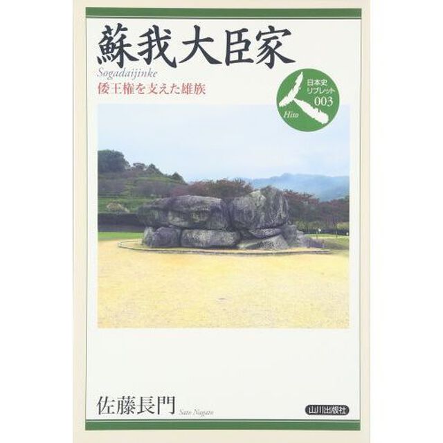 蘇我大臣家　倭王権を支えた雄族