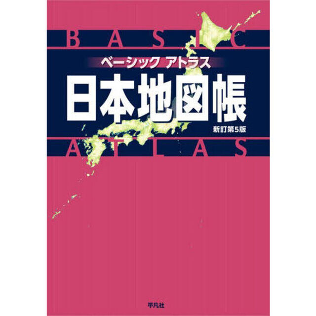 ベーシックアトラス日本地図帳「新訂第５版」