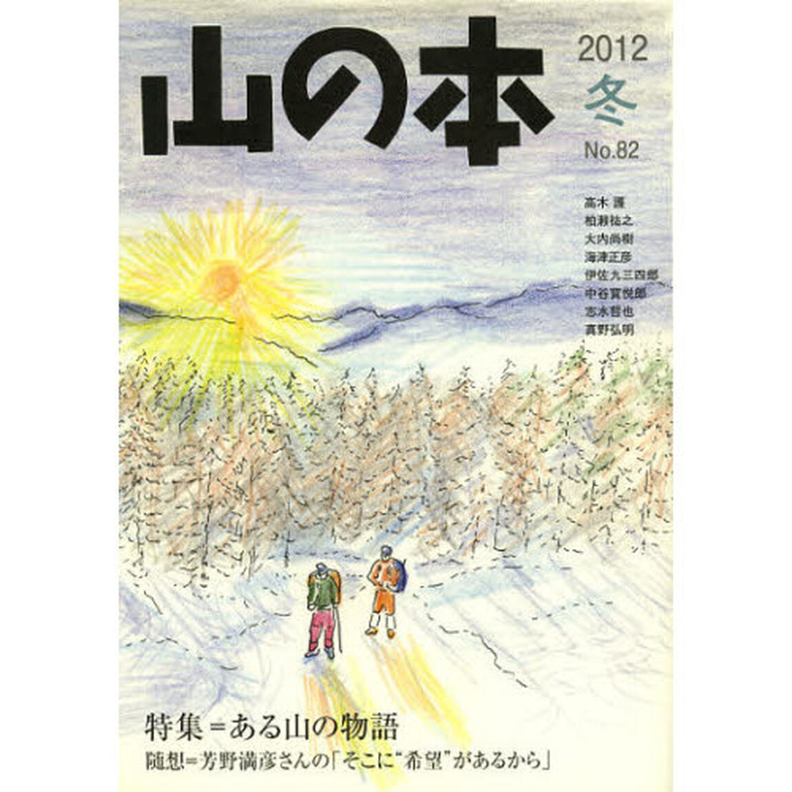 山の本　Ｎｏ．８２（２０１２冬）「特集＝ある山の物語　随想＝芳野満彦さんの「そこに&ldquo;希望&rdquo;があるから」」