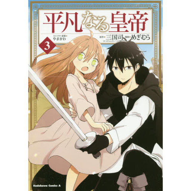 平凡なる皇帝　３