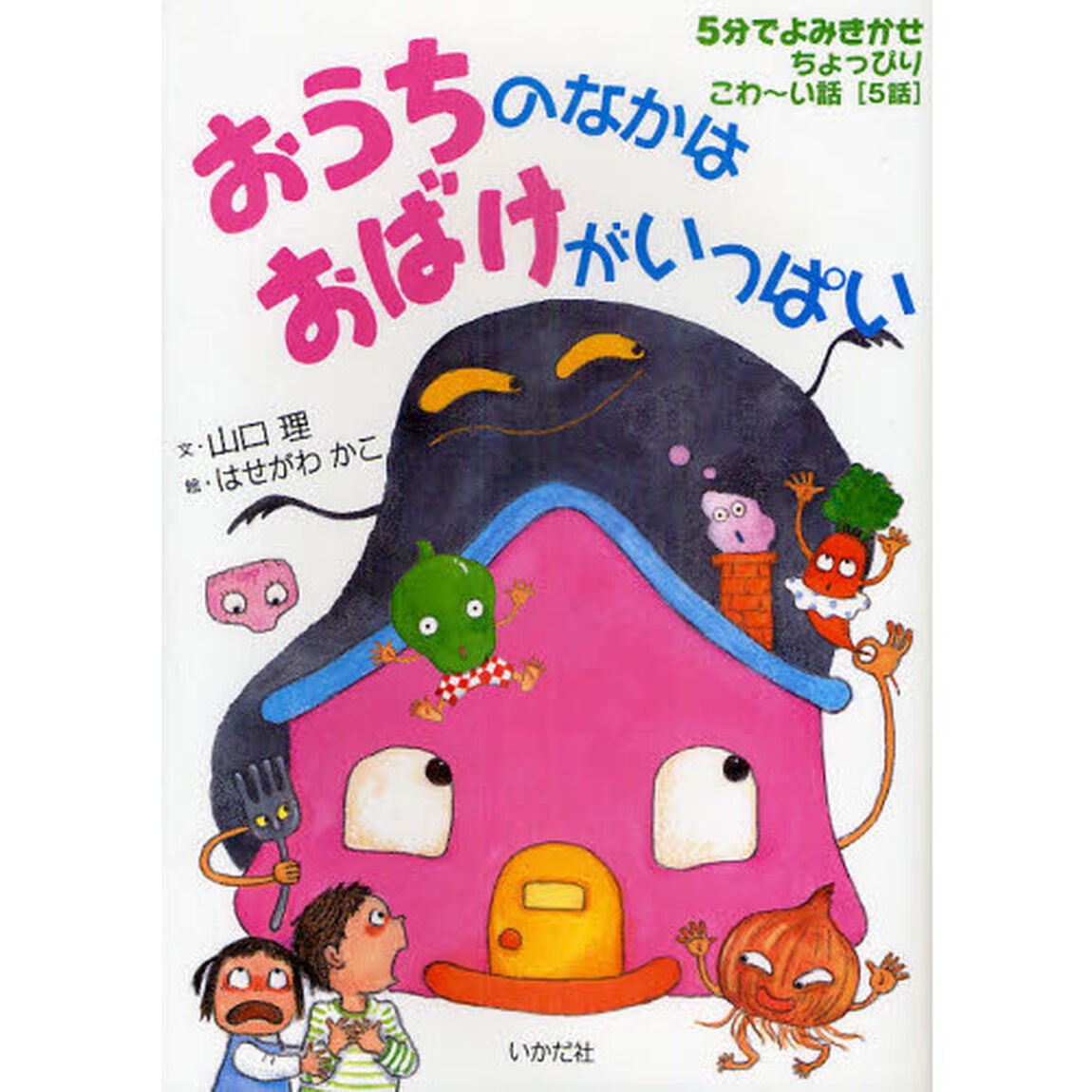 おうちのなかはおばけがいっぱい　５分でよみきかせちょっぴりこわ〜い話［５話］