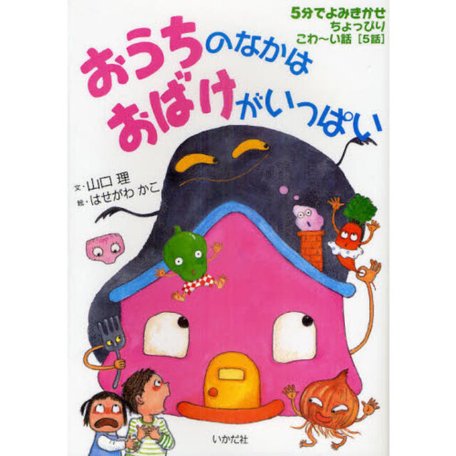 おうちのなかはおばけがいっぱい　５分でよみきかせちょっぴりこわ〜い話［５話］