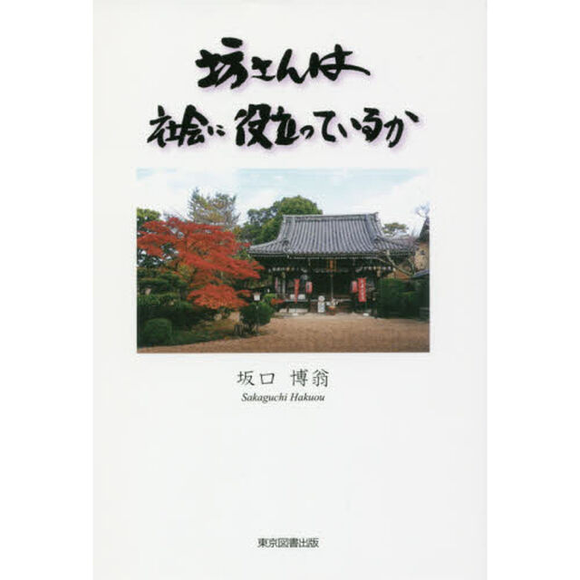 坊さんは社会に役立っているか