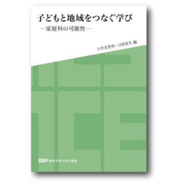 子どもと地域をつなぐ学び　家庭科の可能性
