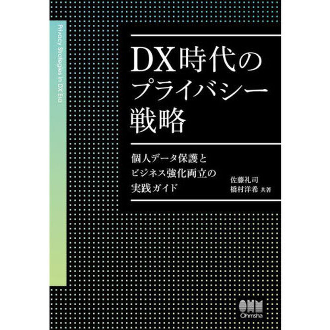 ＤＸ時代のプライバシー戦略　個人データ保護とビジネス強化両立の実践ガイド