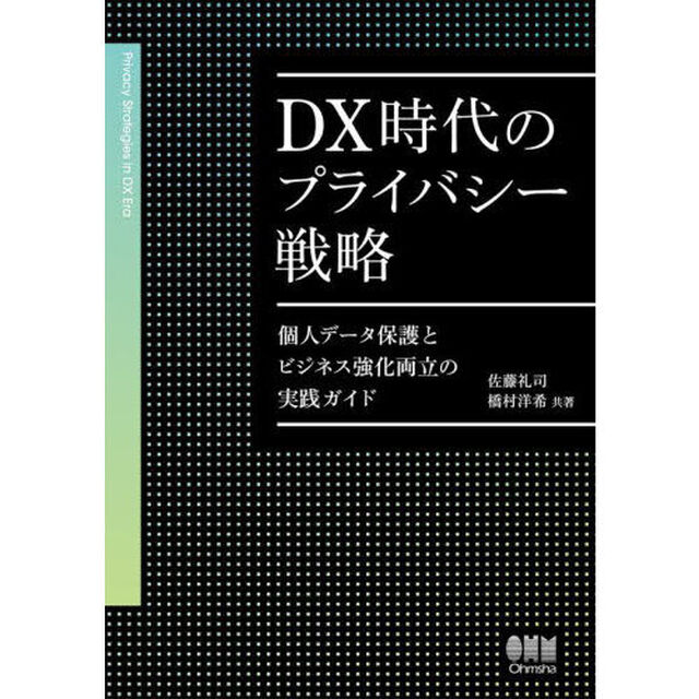 ＤＸ時代のプライバシー戦略　個人データ保護とビジネス強化両立の実践ガイド