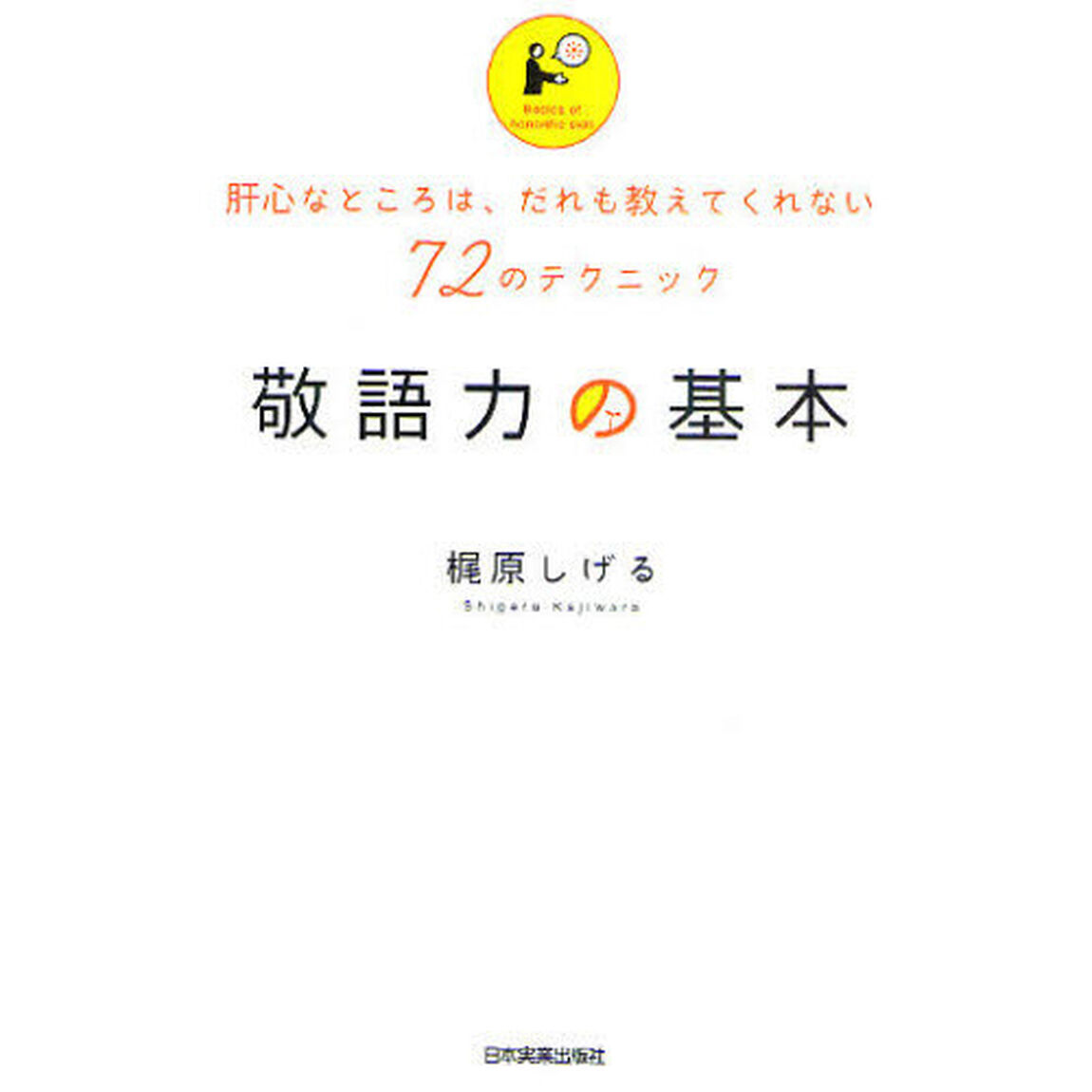 敬語力の基本