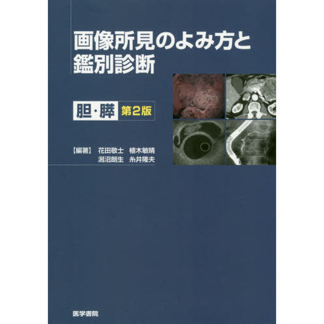 画像所見のよみ方と鑑別診断　胆・膵「第２版」