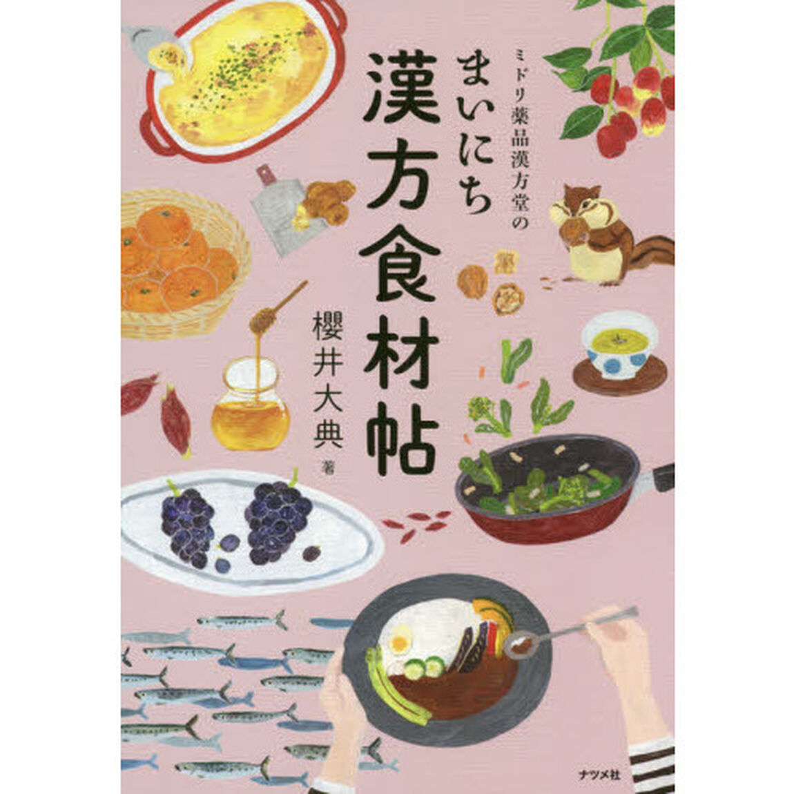 ミドリ薬品漢方堂のまいにち漢方食材帖