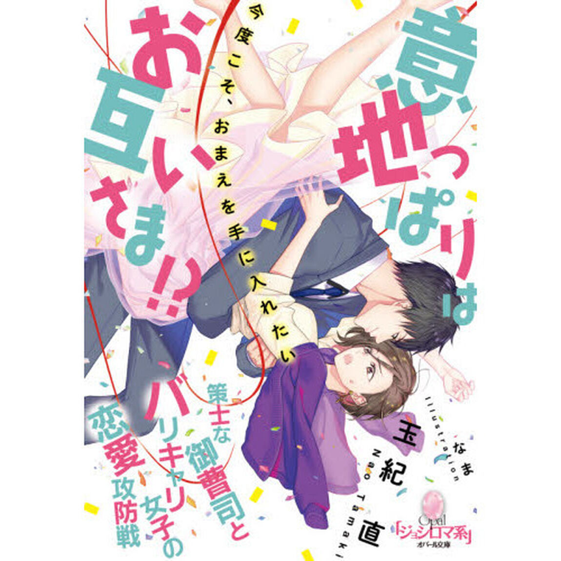 意地っぱりはお互いさま！？策士な御曹司とバリキャリ女子の恋愛攻防戦