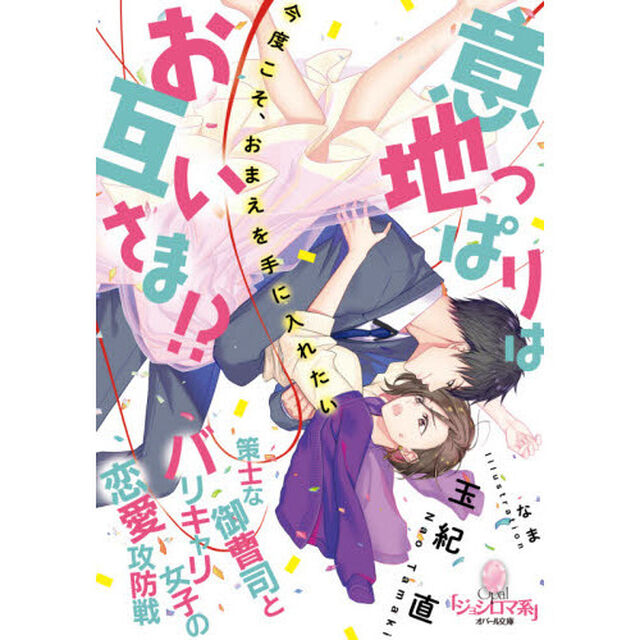 意地っぱりはお互いさま！？策士な御曹司とバリキャリ女子の恋愛攻防戦