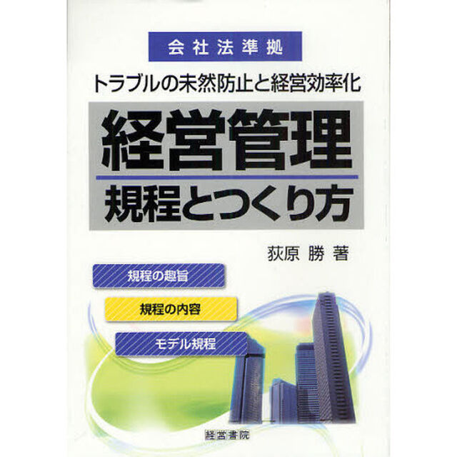 経営管理規程とつくり方　トラブルの未然防止と経営効率化