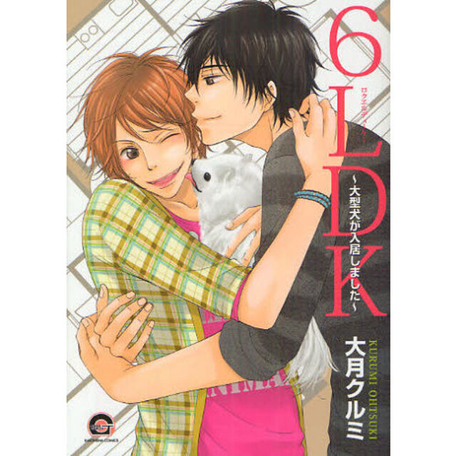 ６ＬＤＫ〜大型犬が入居しました〜