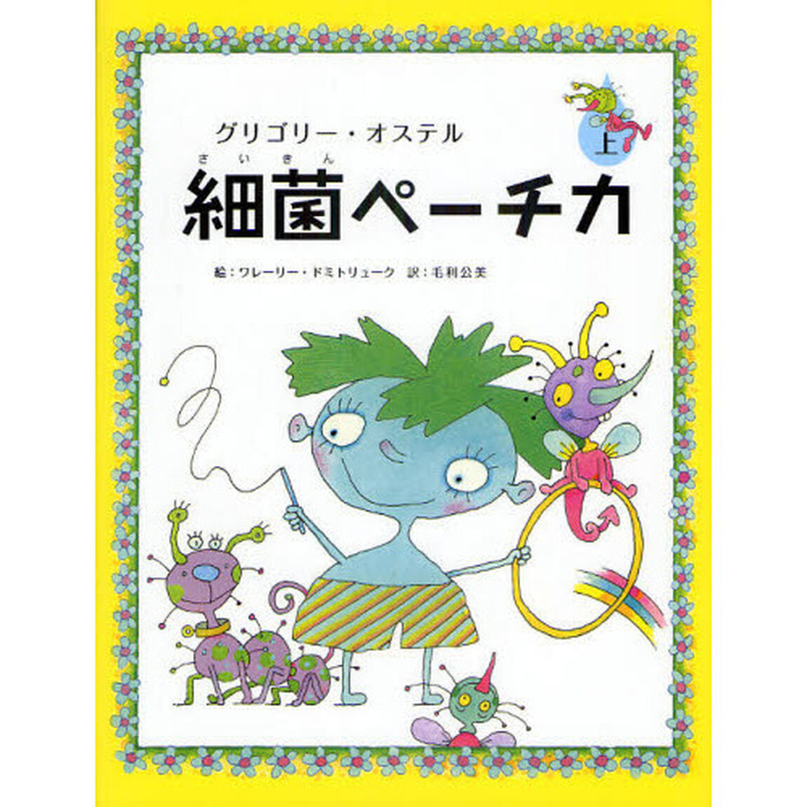 細菌ペーチカ　上