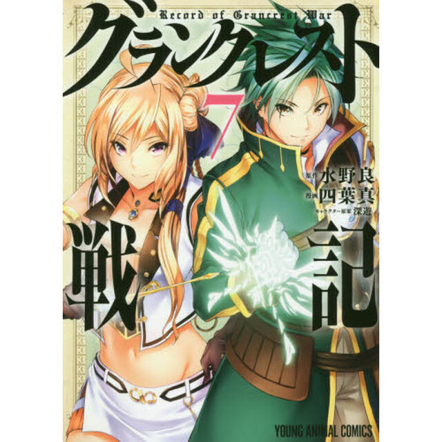 グランクレスト戦記　７